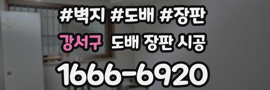 강서구 도배 장판 시공