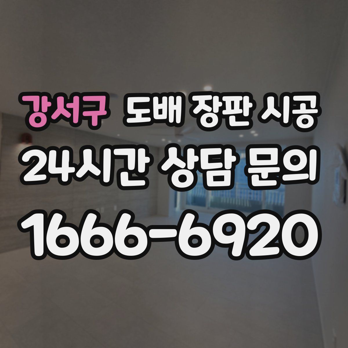 강서구 도배 장판 시공