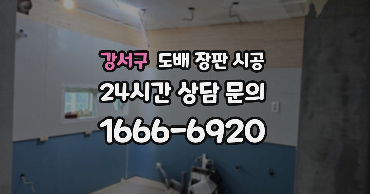 강서구 도배 장판 시공