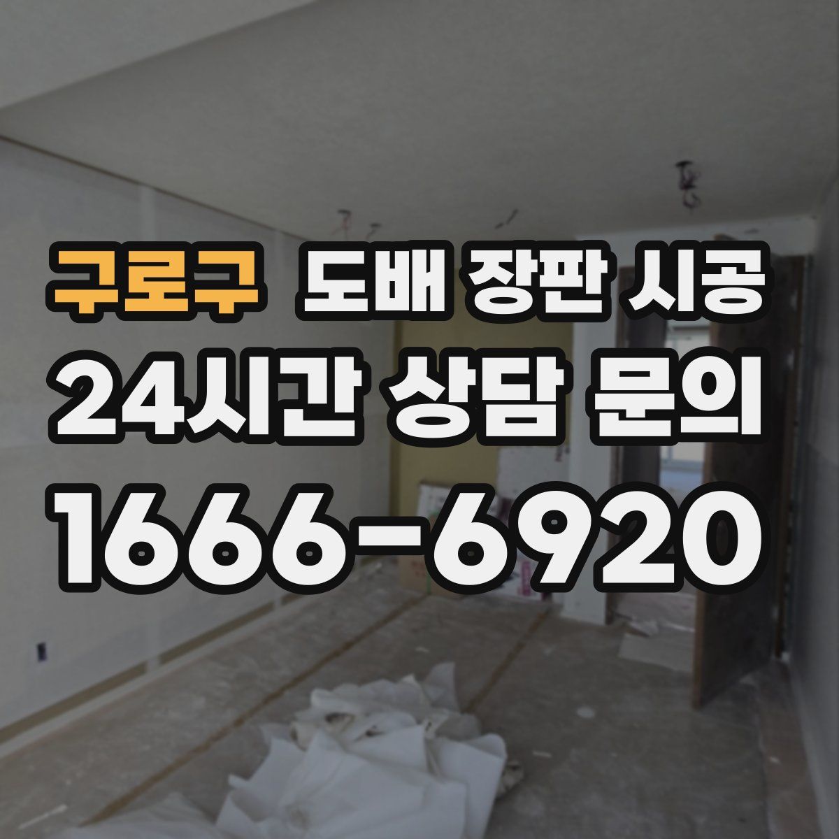 구로구 도배 장판 시공