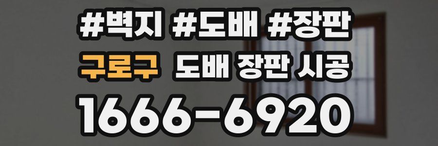 구로구 도배 장판 시공