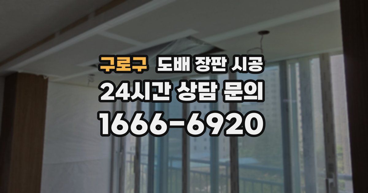 구로구 도배 장판 시공
