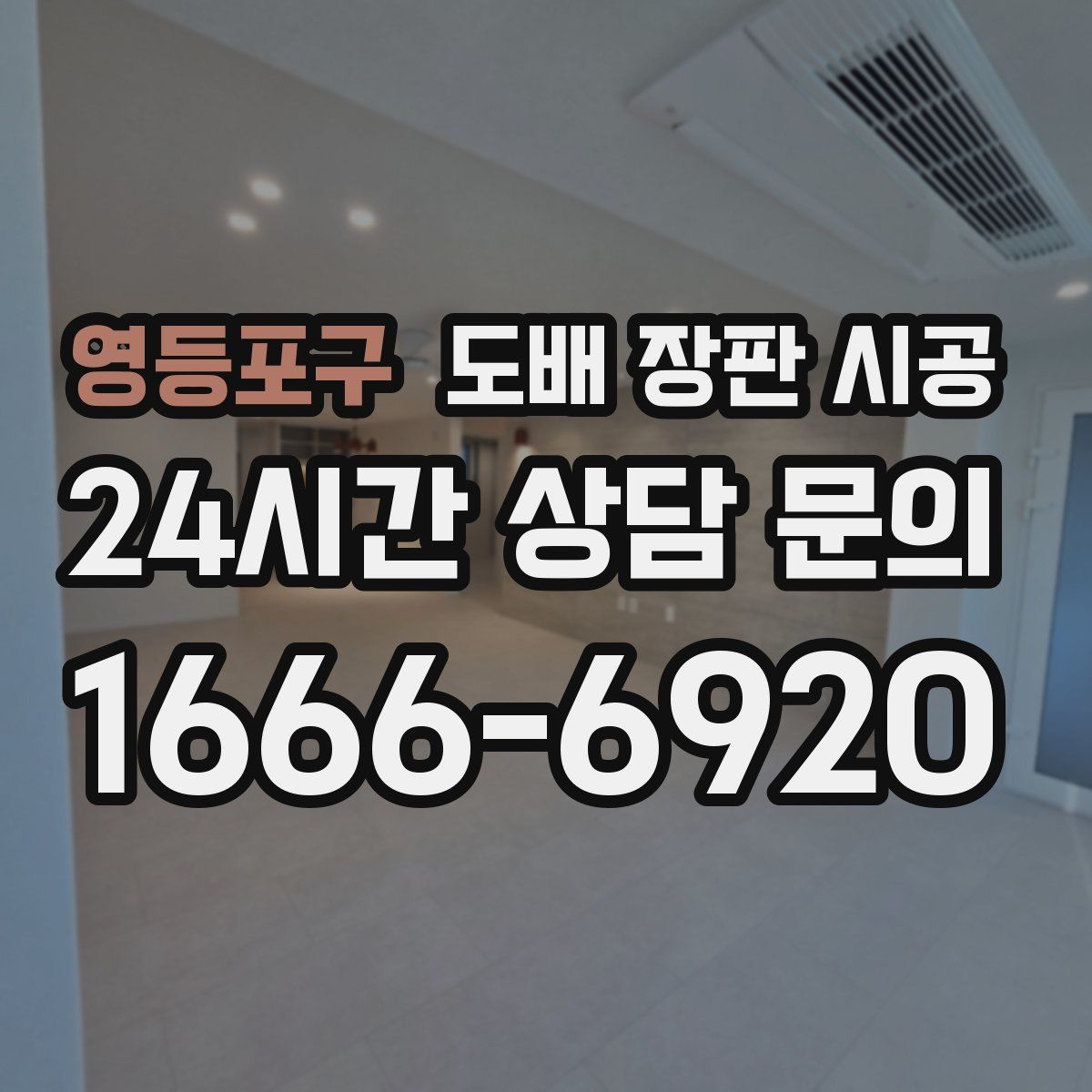 영등포구 도배 장판 시공