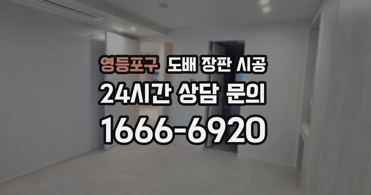 영등포구 도배 장판 시공