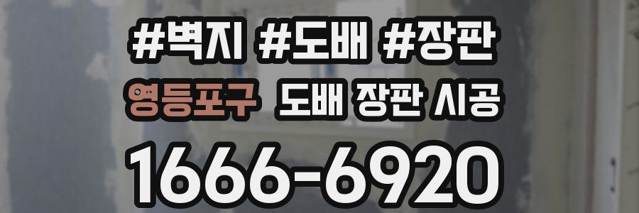 영등포구 도배 장판 시공