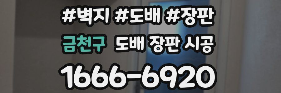 금천구 도배 장판 시공