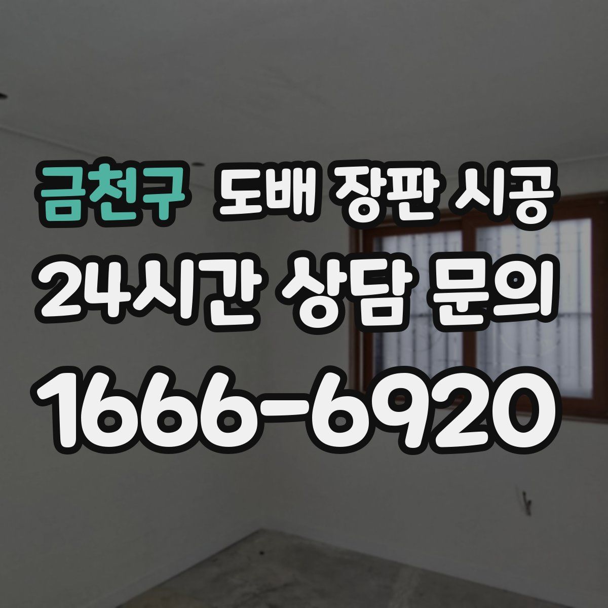 금천구 도배 장판 시공