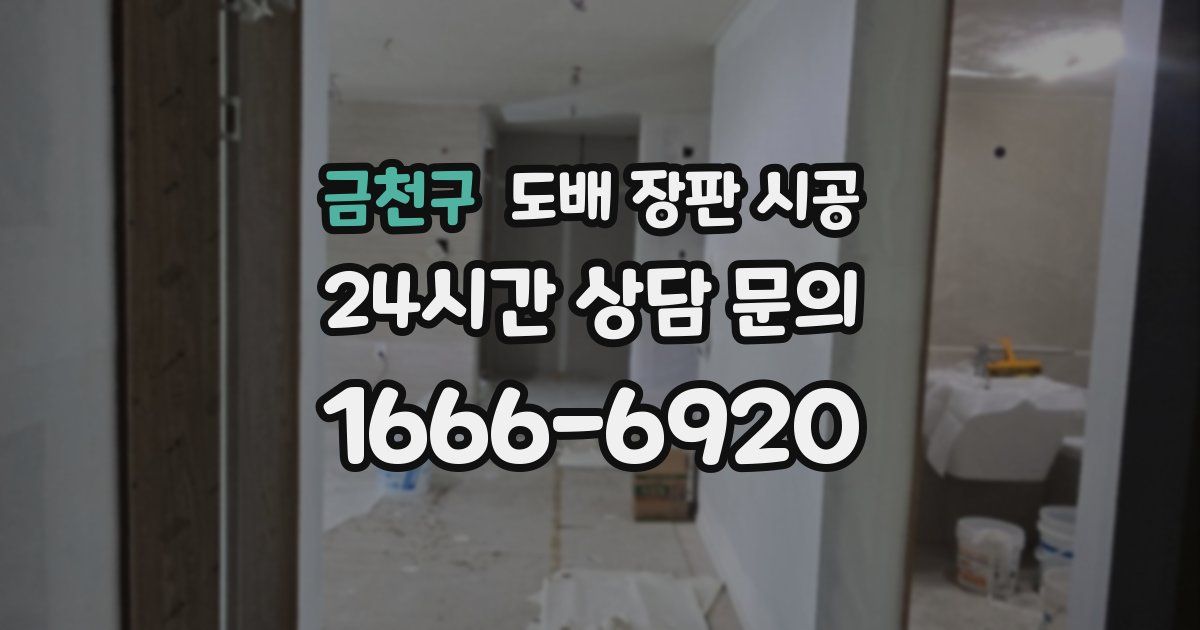 금천구 도배 장판 시공
