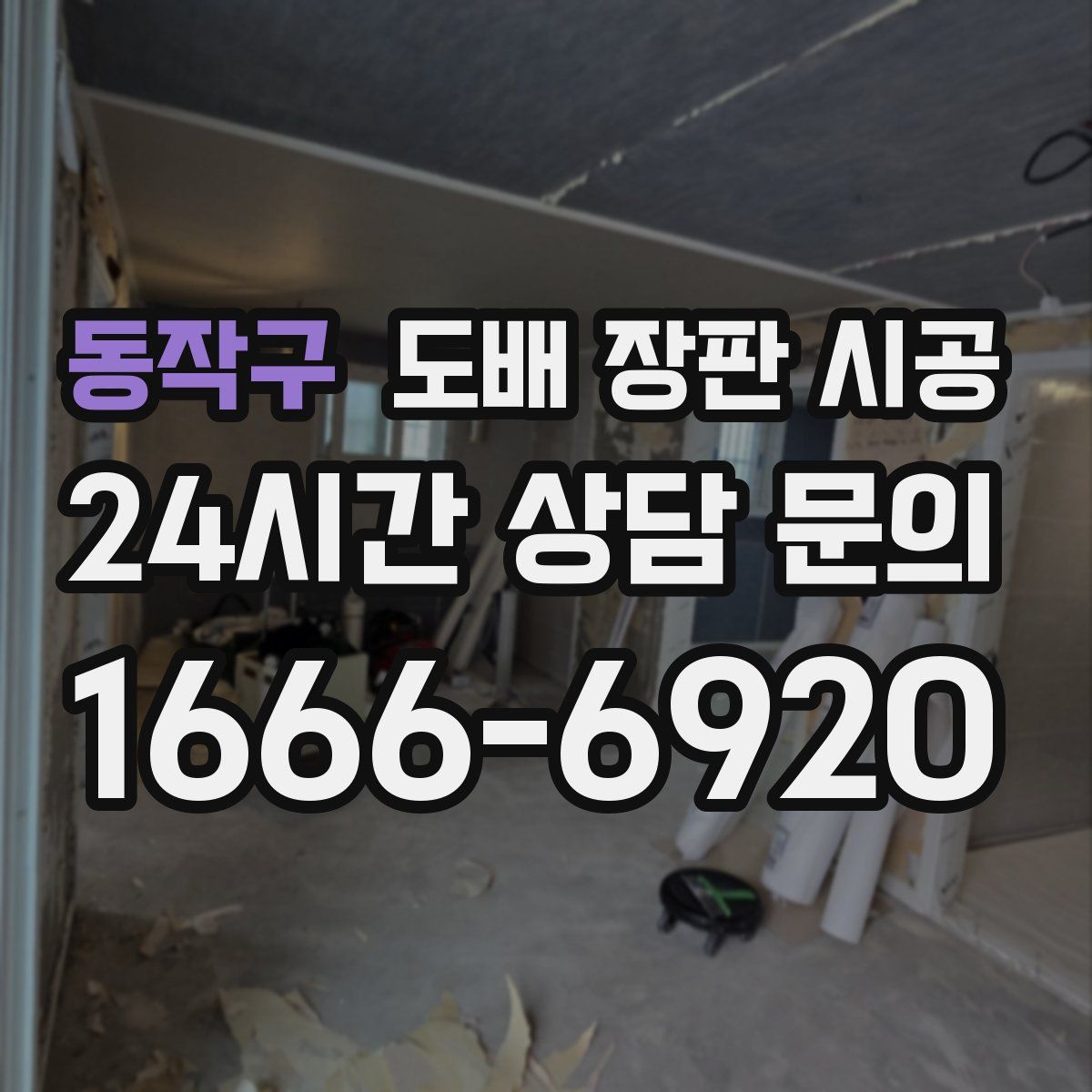 동작구 도배 장판 시공