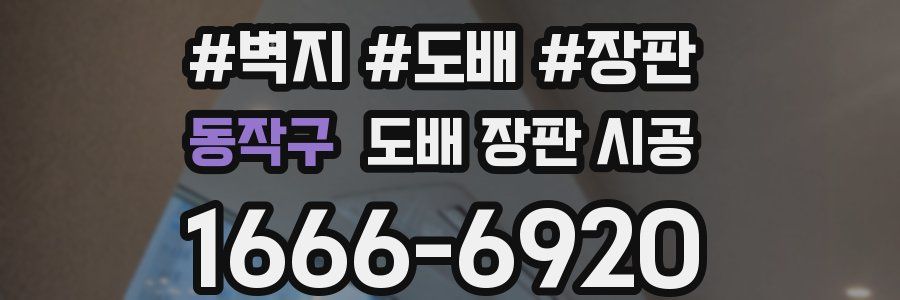 동작구 도배 장판 시공