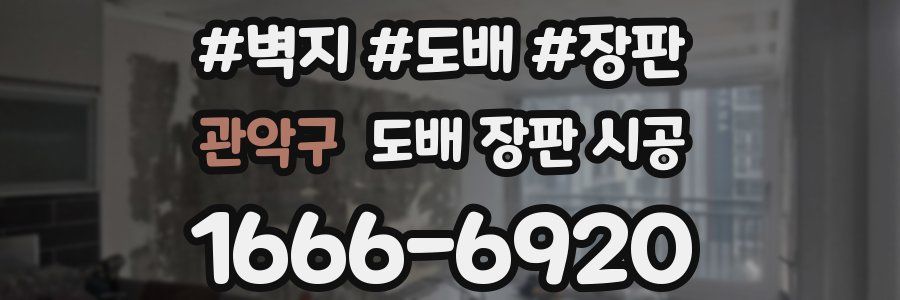 관악구 도배 장판 시공