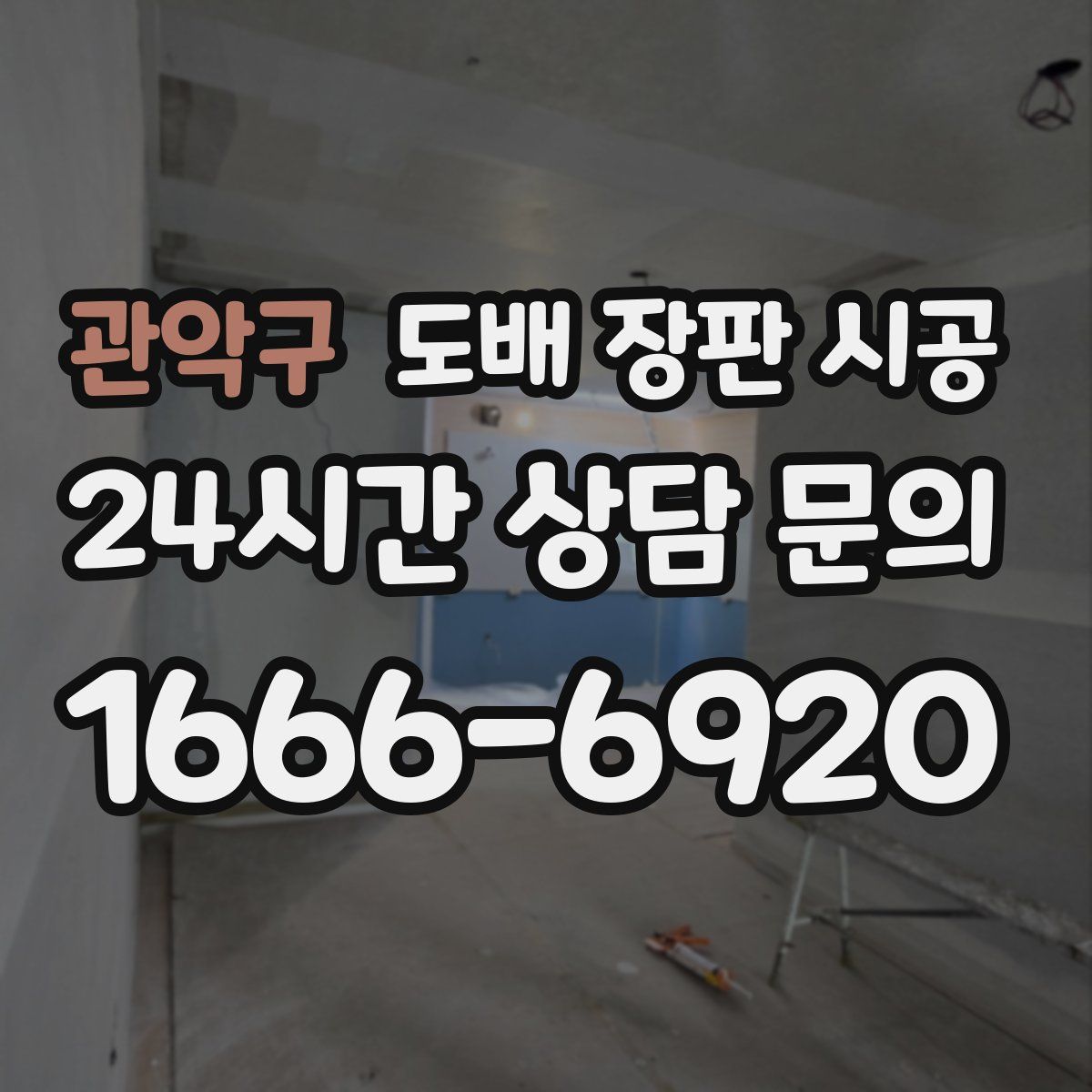 관악구 도배 장판 시공