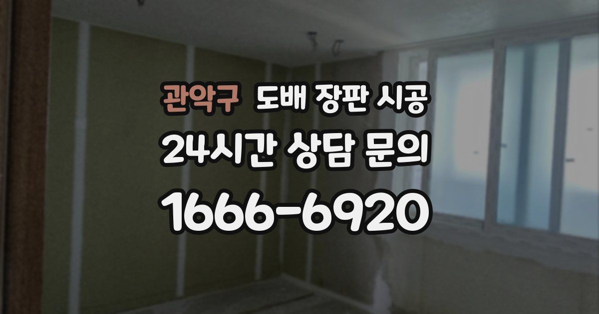 관악구 도배 장판 시공