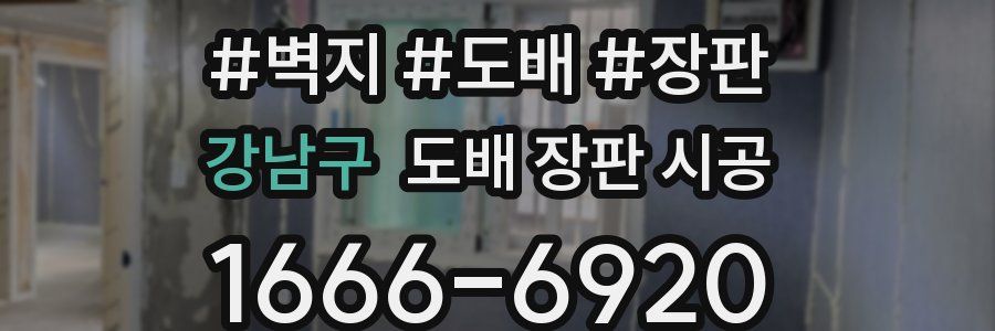강남구 도배 장판 시공