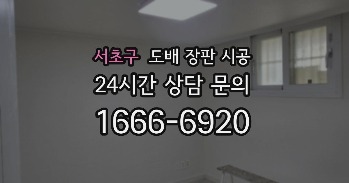 서초구 도배 장판 시공
