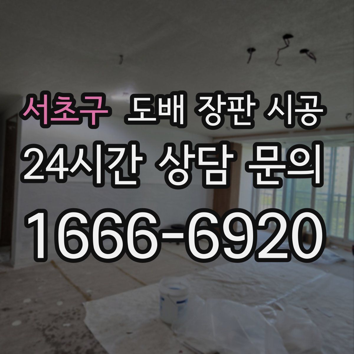 서초구 도배 장판 시공