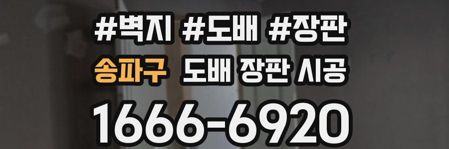 송파구 도배 장판 시공