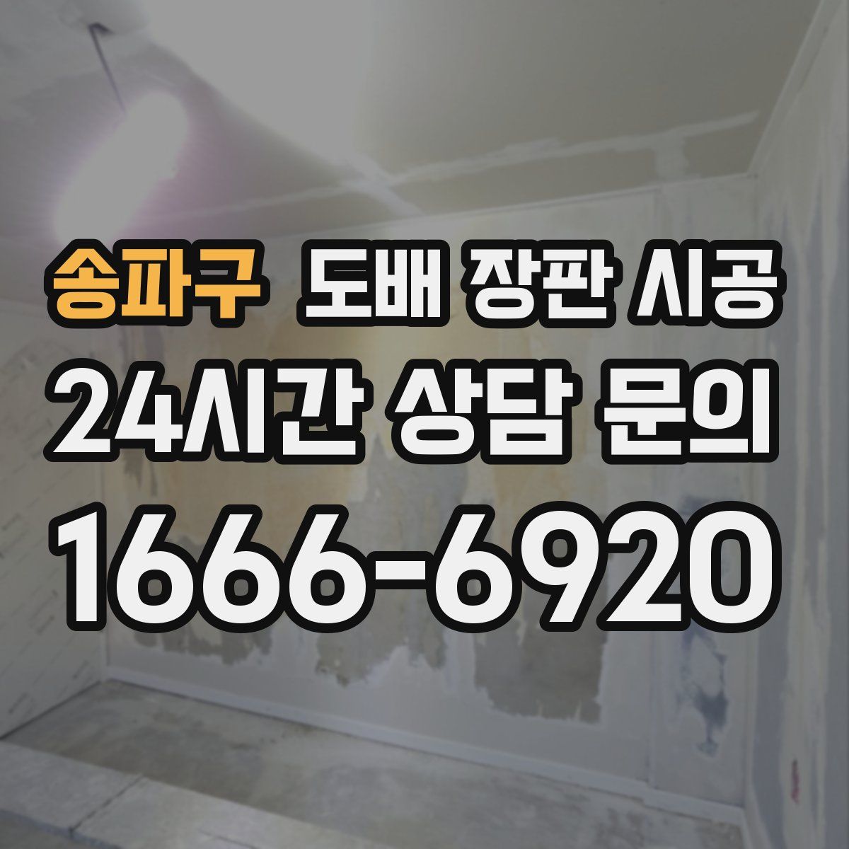 송파구 도배 장판 시공