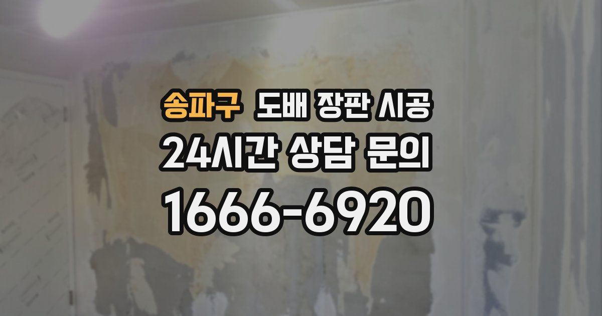 송파구 도배 장판 시공