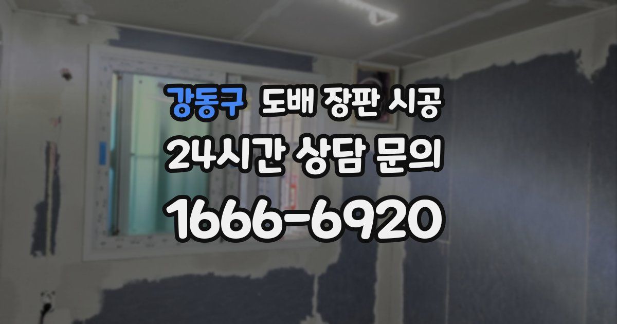 강동구 도배 장판 시공