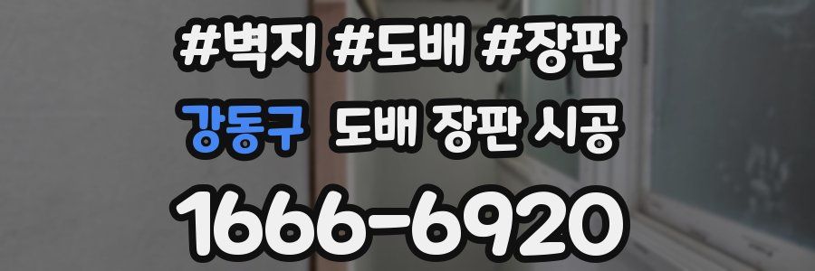 강동구 도배 장판 시공