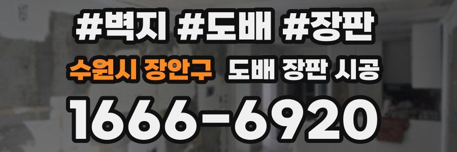 수원시 장안구 도배 장판 시공