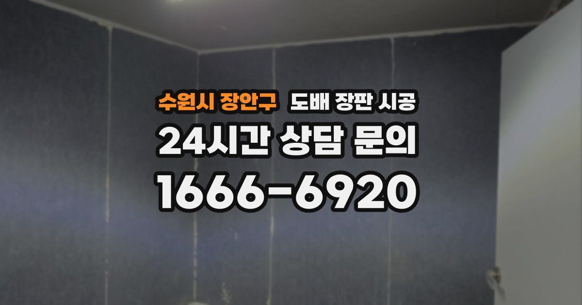수원시 장안구 도배 장판 시공