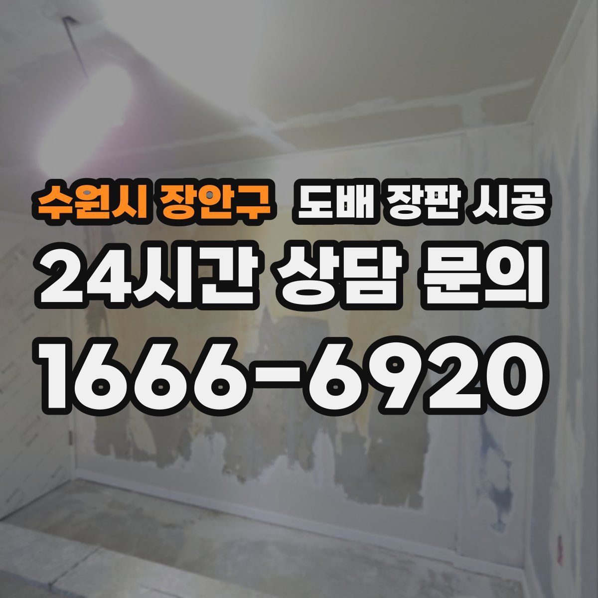수원시 장안구 도배 장판 시공
