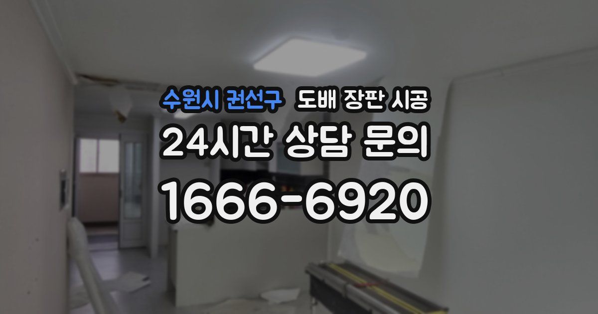 수원시 권선구 도배 장판 시공