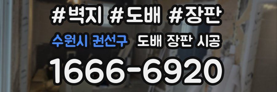 수원시 권선구 도배 장판 시공