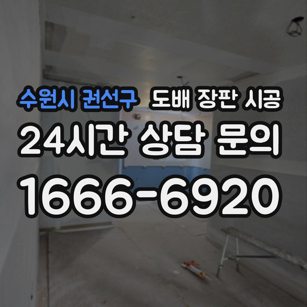 수원시 권선구 도배 장판 시공