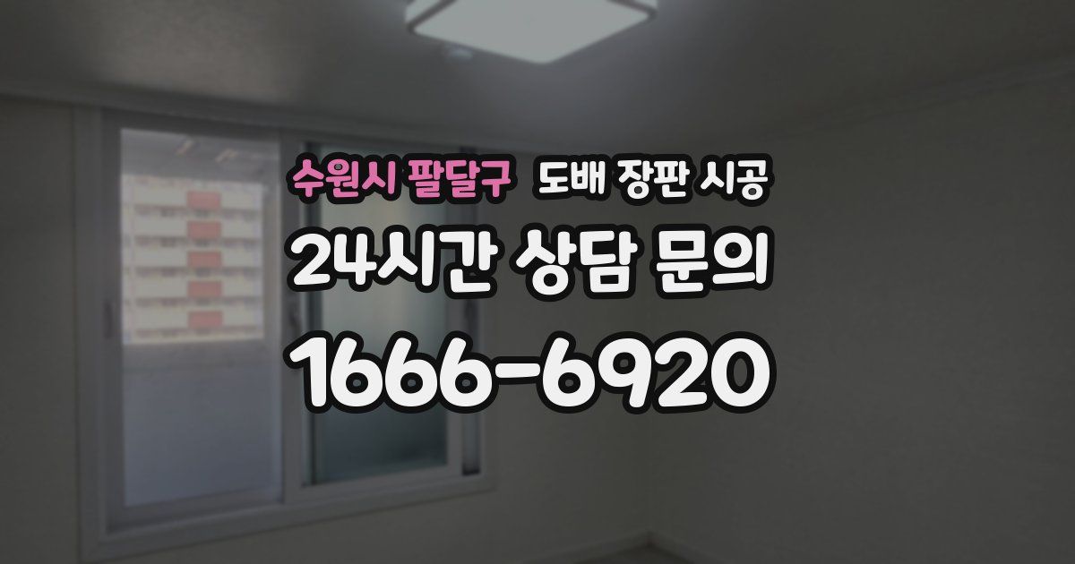 수원시 팔달구 도배 장판 시공