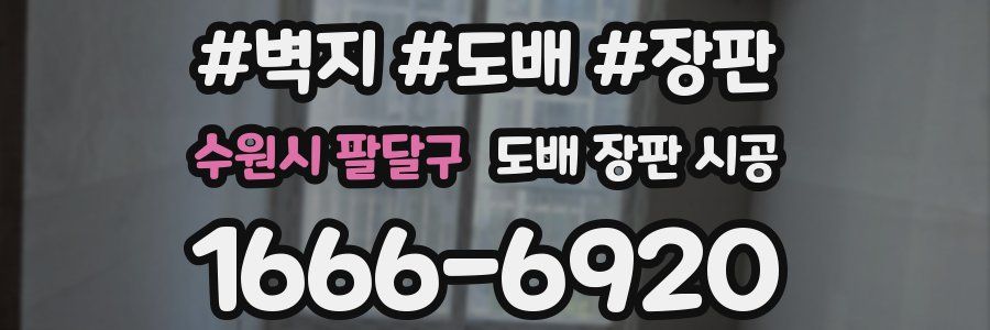 수원시 팔달구 도배 장판 시공