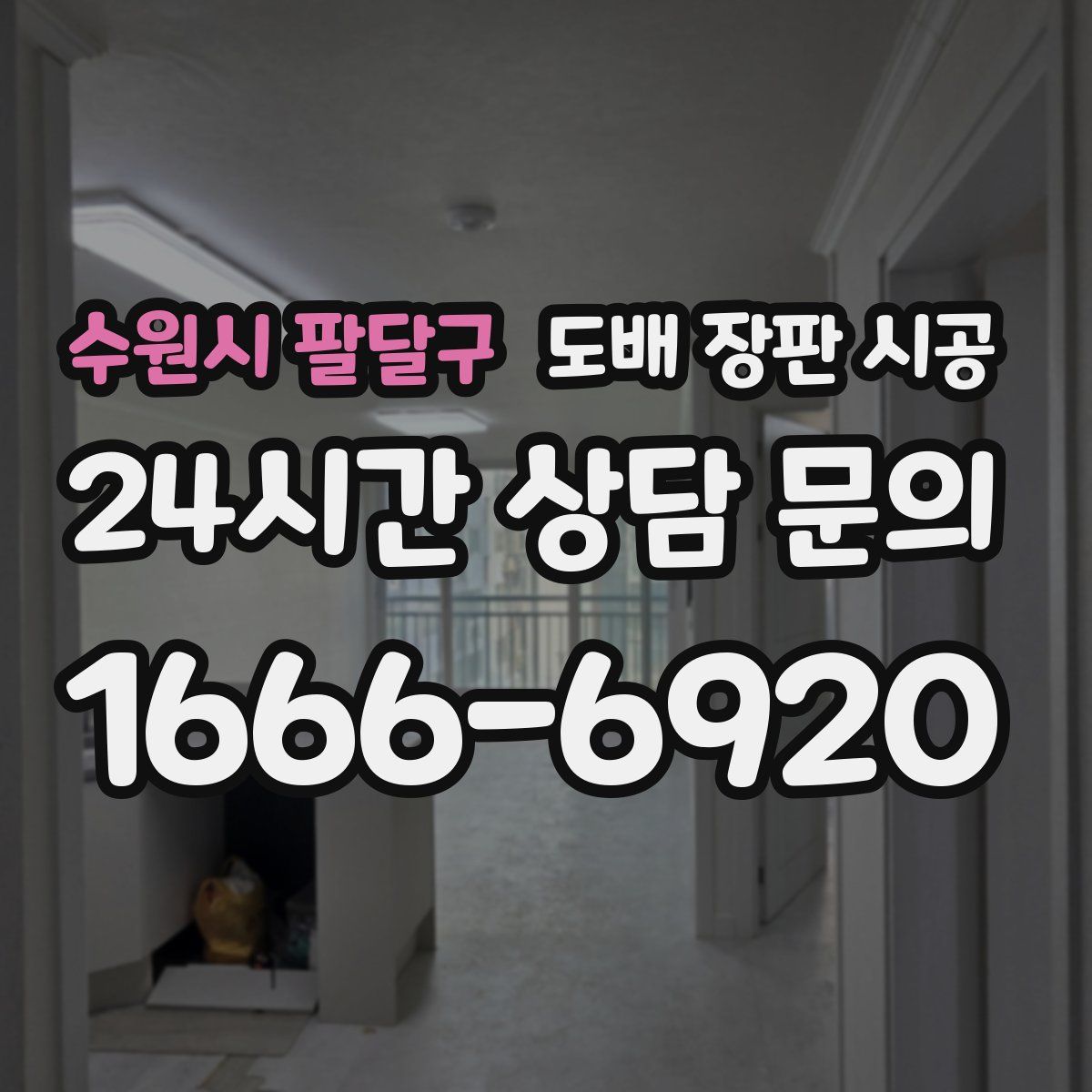 수원시 팔달구 도배 장판 시공