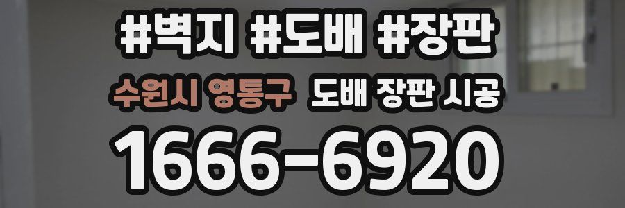 수원시 영통구 도배 장판 시공