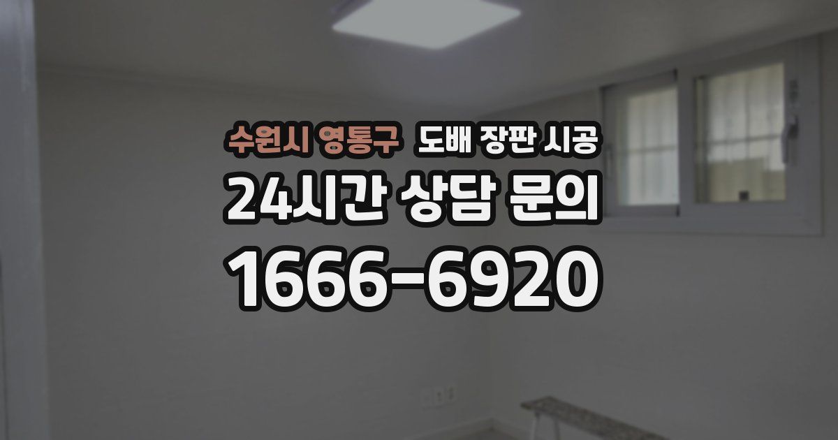 수원시 영통구 도배 장판 시공
