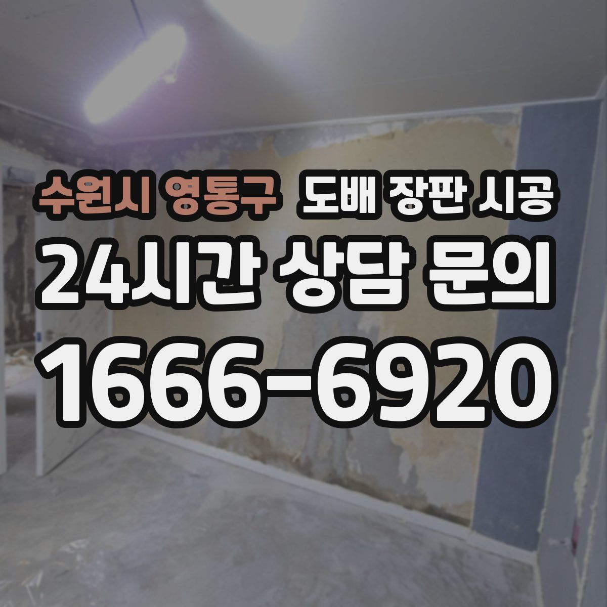 수원시 영통구 도배 장판 시공