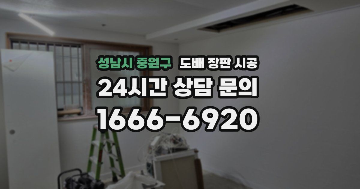 성남시 중원구 도배 장판 시공