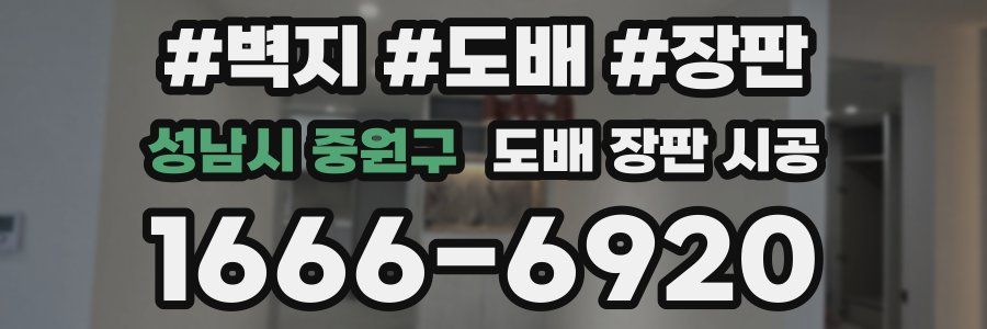 성남시 중원구 도배 장판 시공