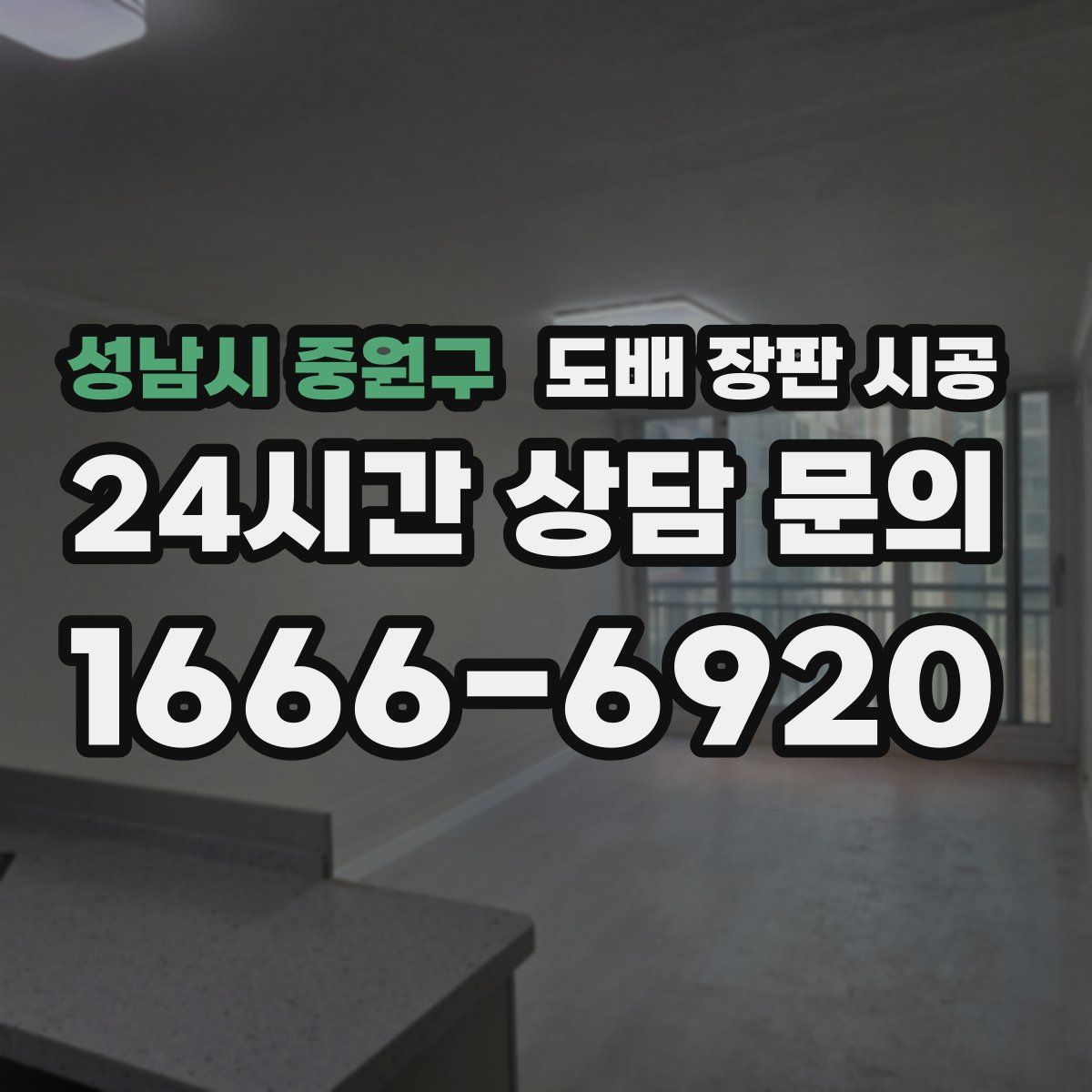 성남시 중원구 도배 장판 시공