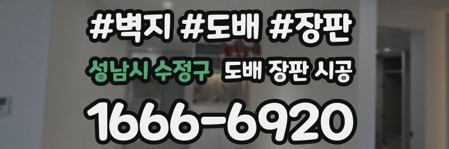 성남시 수정구 도배 장판 시공