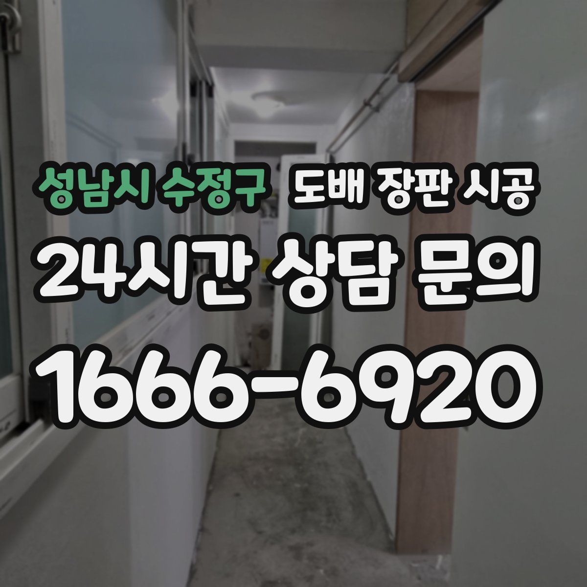 성남시 수정구 도배 장판 시공