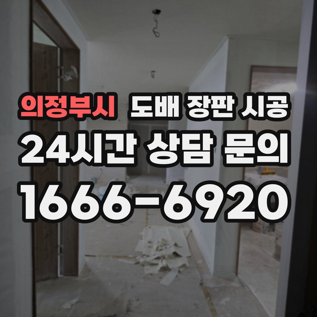 의정부시 도배 장판 시공
