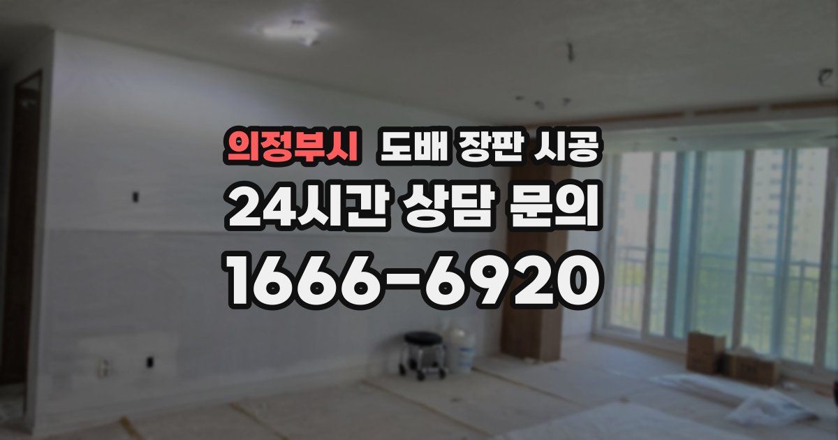 의정부시 도배 장판 시공