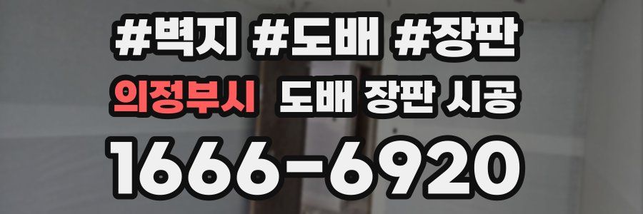 의정부시 도배 장판 시공