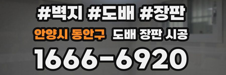 안양시 동안구 도배 장판 시공