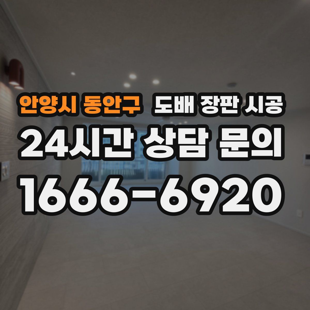 안양시 동안구 도배 장판 시공