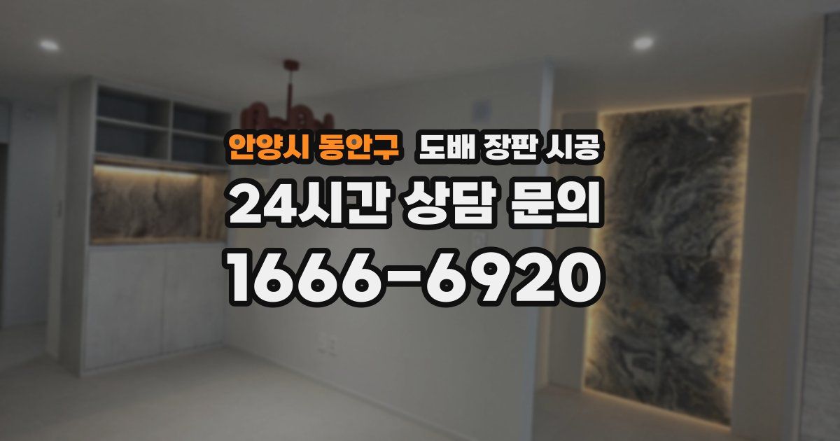 안양시 동안구 도배 장판 시공