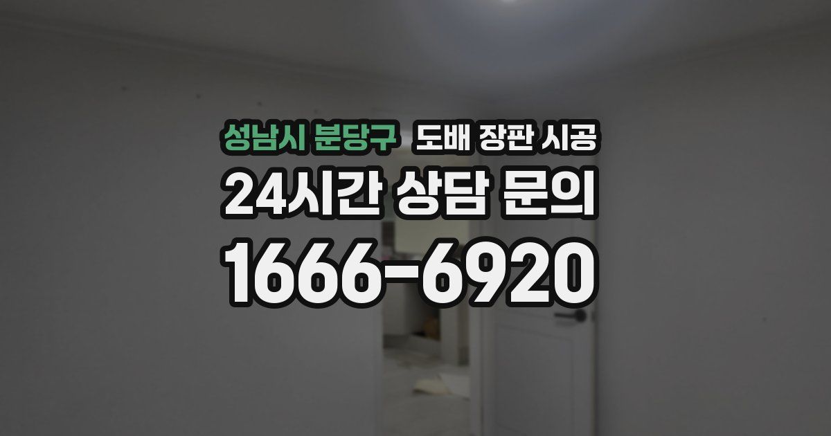 성남시 분당구 도배 장판 시공