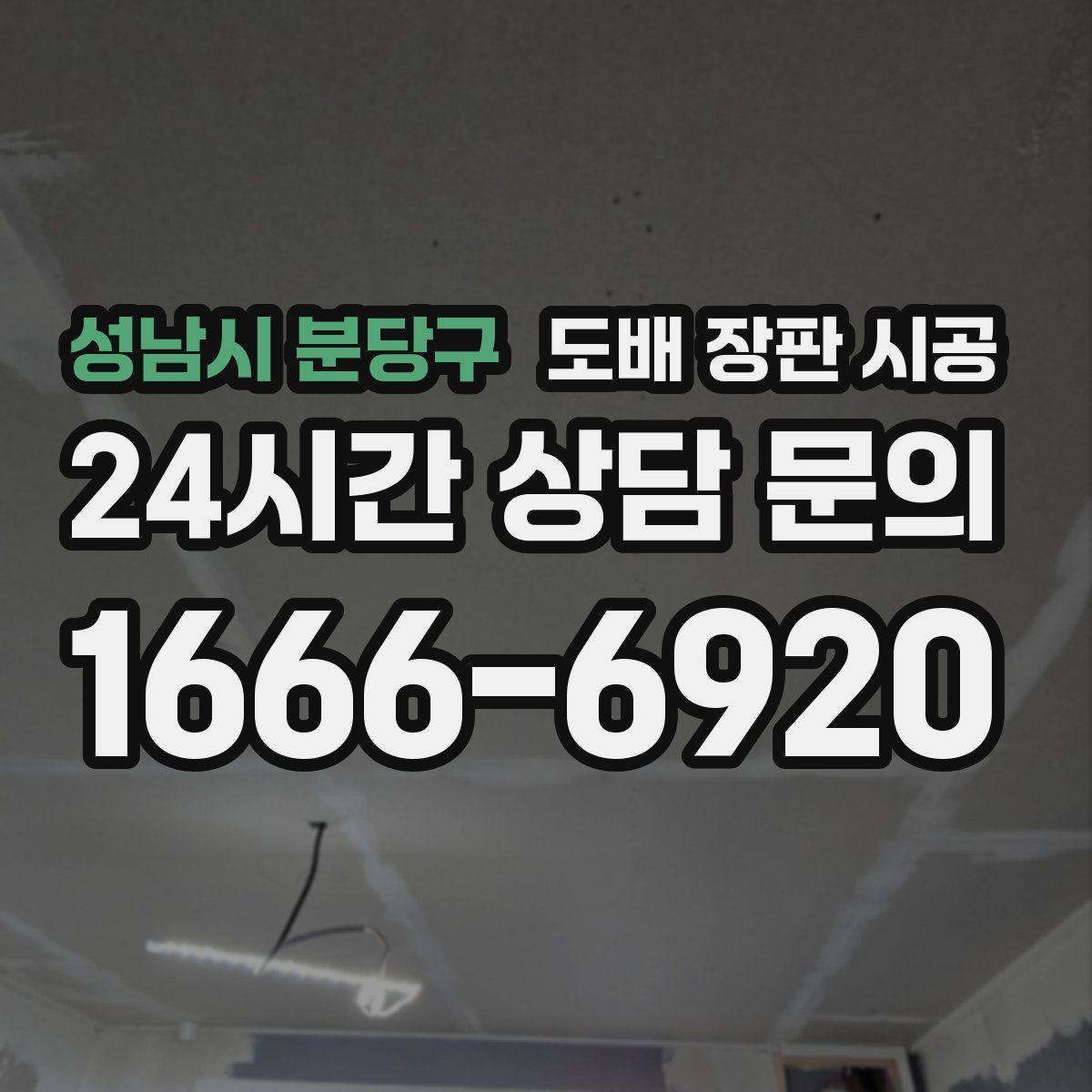 성남시 분당구 도배 장판 시공